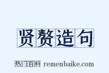 贤赘造句是什么意思的图片